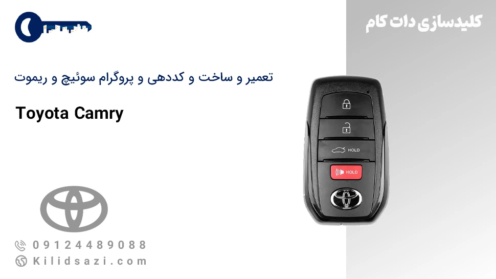 ساخت سوئیچ و ریموت تویوتا کمری