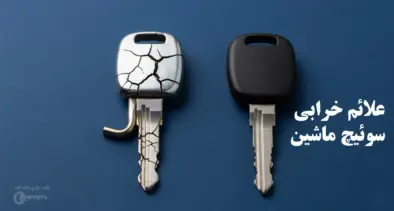 علائم خرابی سوئیچ ماشین