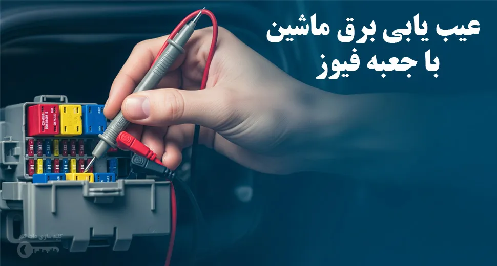 عیب یابی برق ماشین با جعبه فیوز