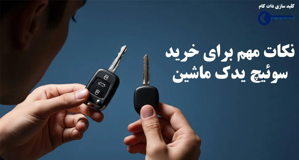 نکات مهم برای خرید سوئیچ ماشین