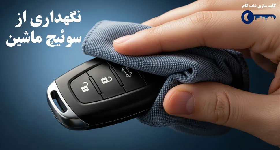 نگهداری از سوئیچ ماشین