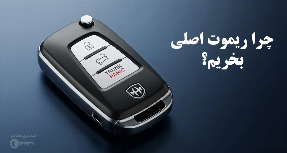 چرا ریموت اصلی بخریم