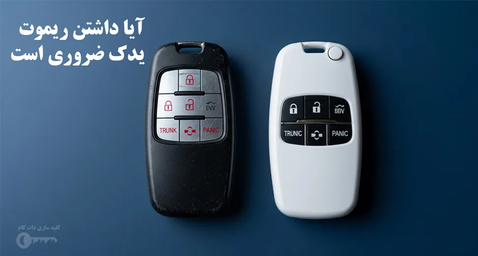 آیا داشتن ریموت یدک ضروری است