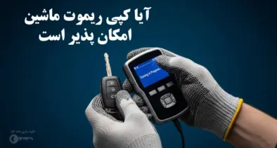 آیا کپی ریموت ماشین امکان پذیر است