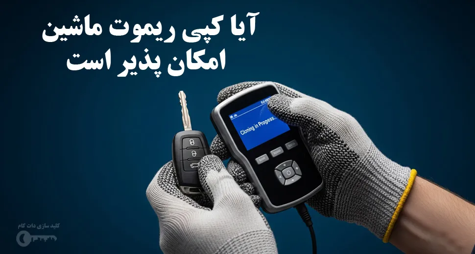 آیا کپی ریموت ماشین امکان پذیر است