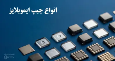 انواع چیپ ایموبلایزر