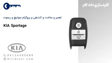 تعمیر و ساخت سوئیچ و ریموت اسپورتیج