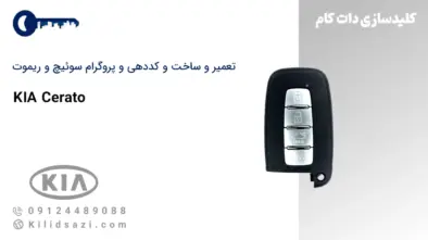 تعمیر و ساخت سوئیچ و ریموت سراتو
