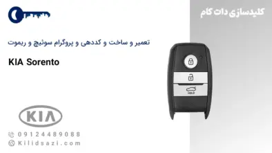 تعمیر و ساخت سوئیچ و ریموت سورنتو