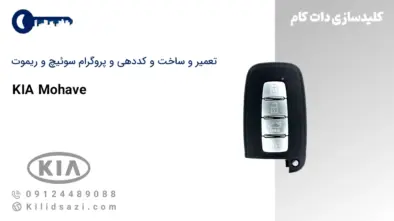 تعمیر و ساخت سوئیچ و ریموت موهاوی