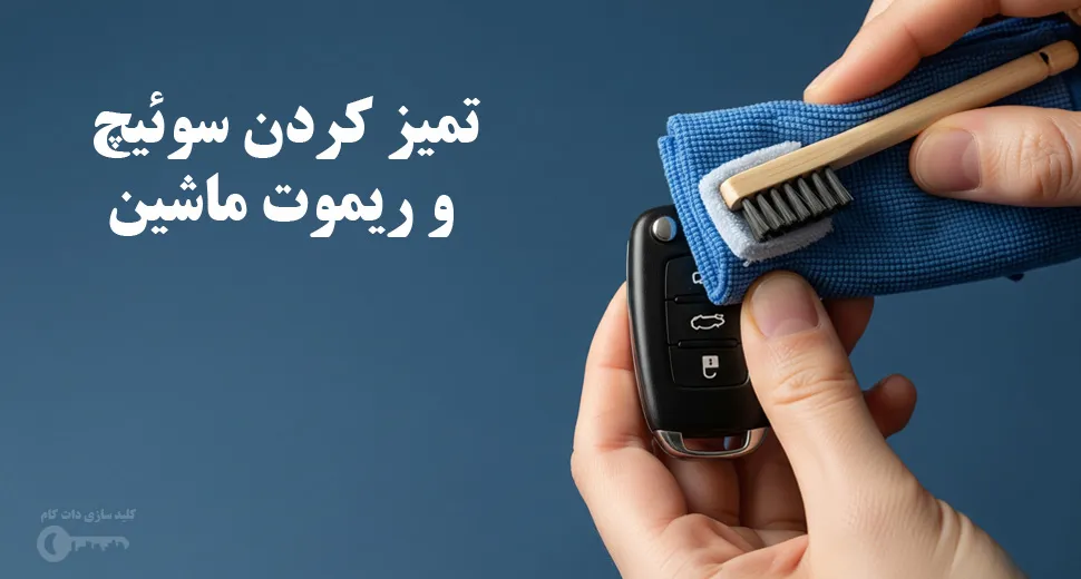 تمیز کردن سوئیچ و ریموت ماشین