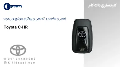 تعمیر و ساخت سوئیچ و ریموت chr