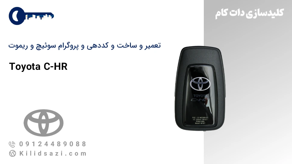 تعمیر و ساخت سوئیچ و ریموت chr