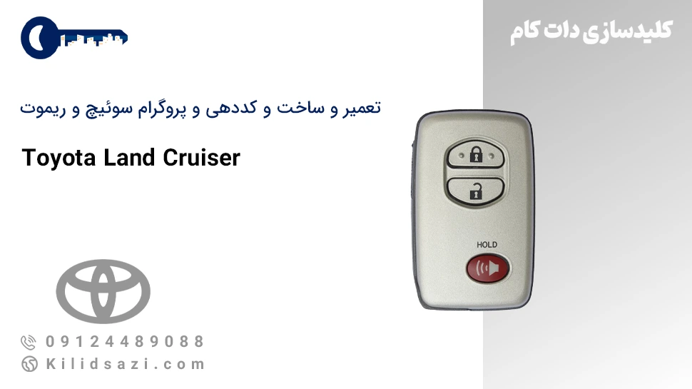 تعمیر و ساخت سوئیچ و ریموت لندکروز