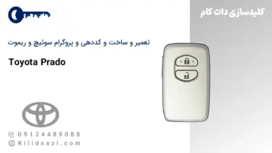تعمیر و ساخت سوئیچ و ریموت پرادو