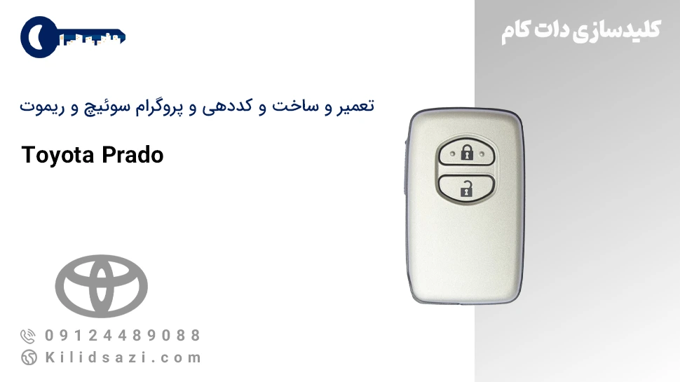 تعمیر و ساخت سوئیچ و ریموت پرادو