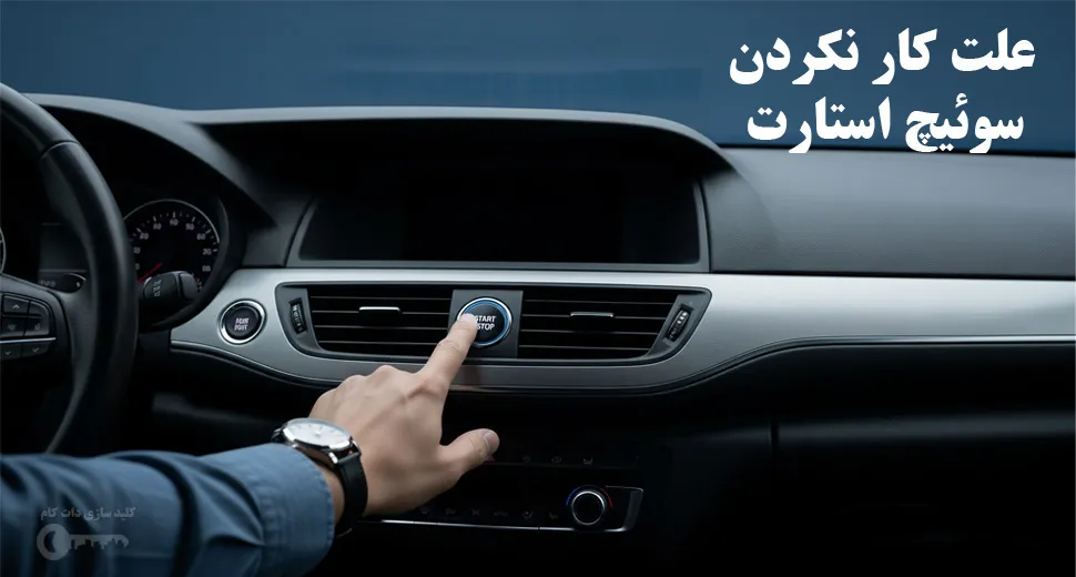 علت کار نکردن سوئیچ استارت