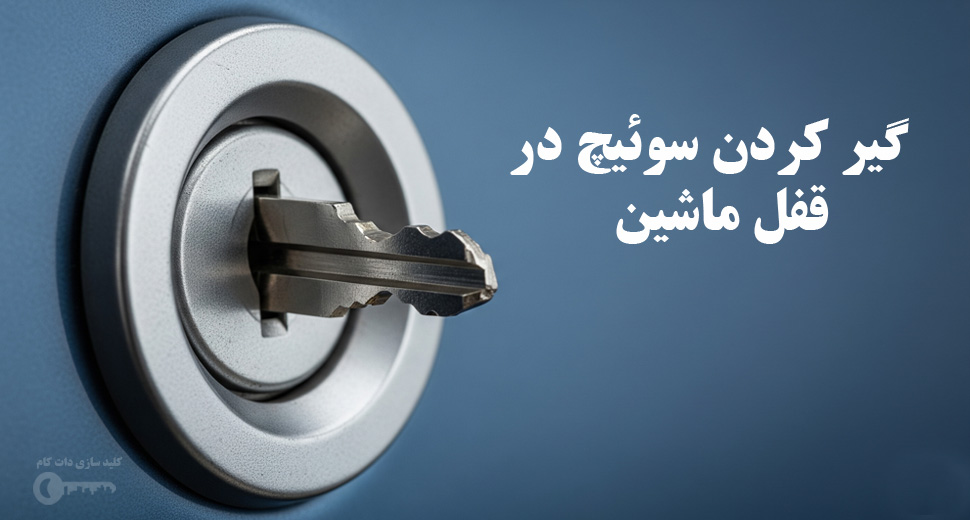 گیر کردن سوئیچ در قفل ماشین