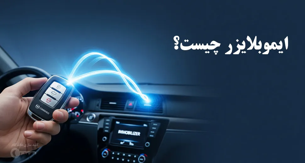 ایموبلایزر چیست