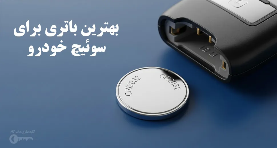 بهترین باتری برای سوئیچ خودرو (1)