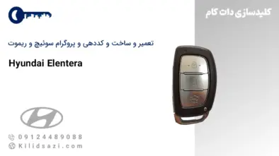 تعمیر و ساخت سوئیچ و ریموت النترا