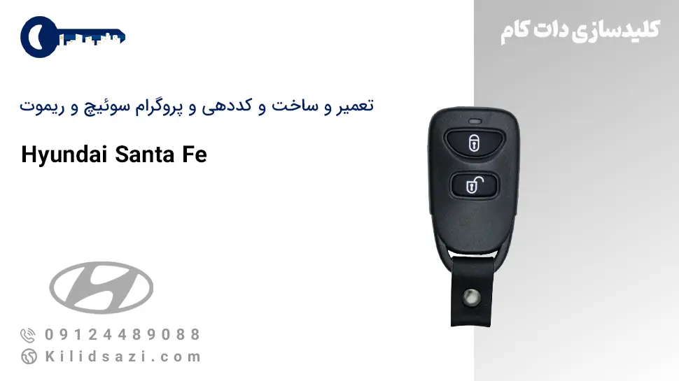 تعمیر و ساخت سوئیچ و ریموت سانتافه