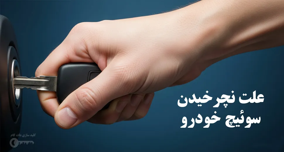 علت نچرخیدن سوئیچ خودرو