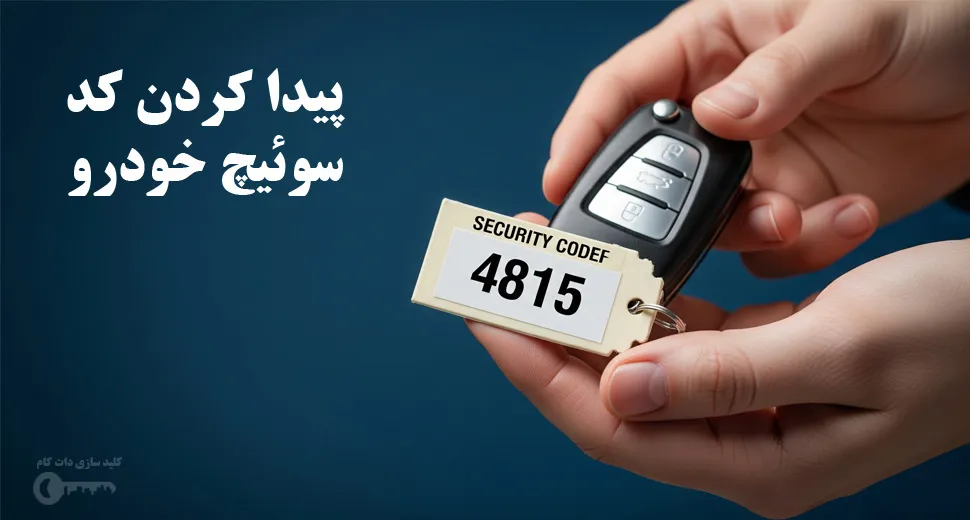 پیدا کردن کد سوئیچ خودرو