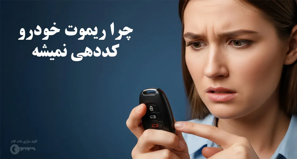 چرا ریموت خودرو کددهی نمیشه (1)