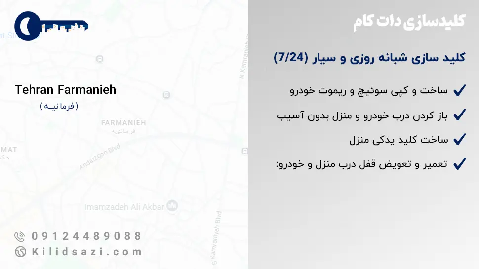 کلید سازی فرمانیه در محل