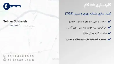 کلید سازی اختیاریه شبانه روزی و سیار