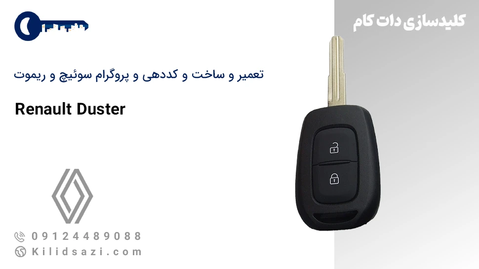 تعمیر و ساخت سوئیچ و ریموت داستر