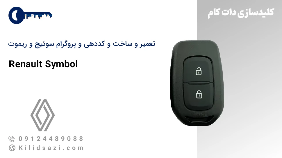 تعمیر و ساخت سوئیچ و ریموت سیمبل