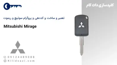 تعمیر و ساخت سوئیچ و ریموت میراژ