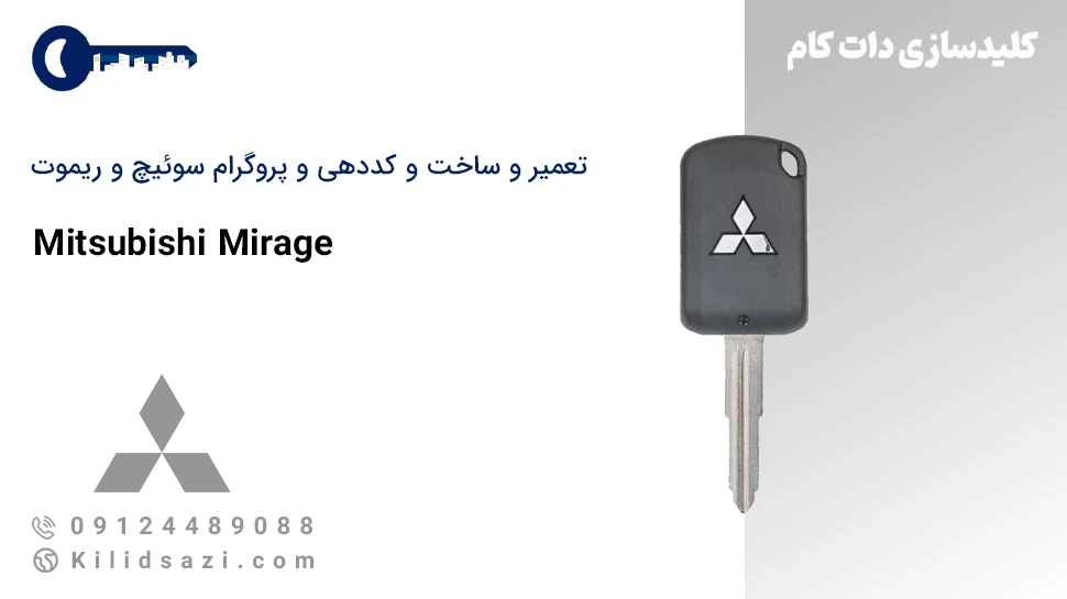 تعمیر و ساخت سوئیچ و ریموت میراژ