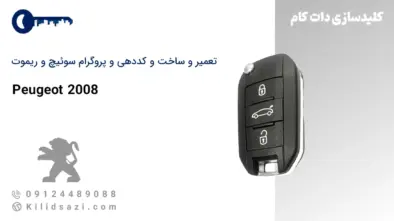 تعمیر و ساخت سوئیچ و ریموت پژو 2008