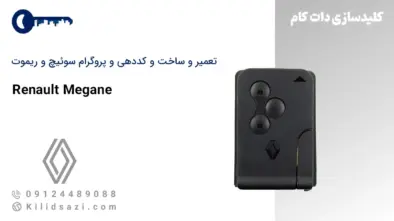 تعمیر و ساخت سوئیچ و ریموت مگان