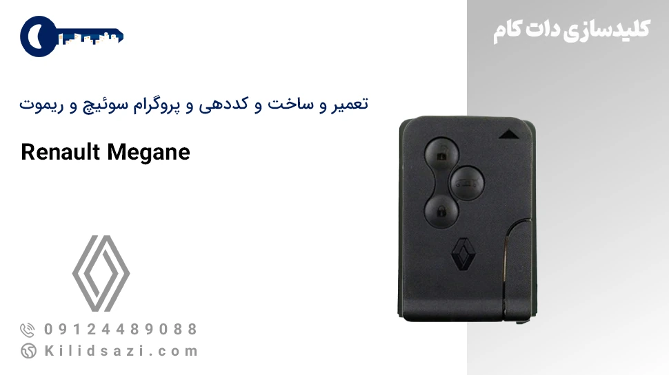 تعمیر و ساخت سوئیچ و ریموت مگان