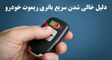 دلیل خالی شدن سریع باتری ریموت خودرو