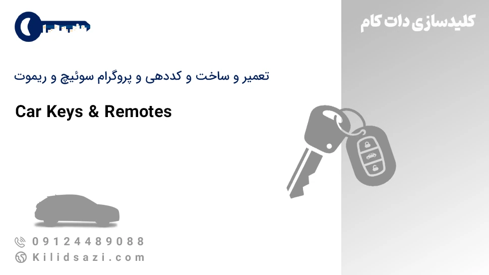 ریموت ساز ماشین و سوئیچ ساز ماشین