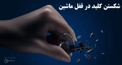 شکستن کلید در قفل ماشین