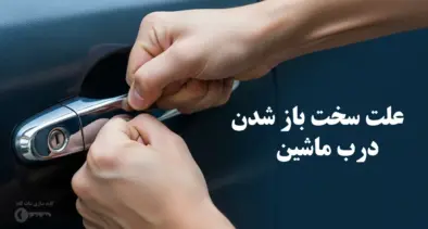 علت سخت باز شدن درب ماشین