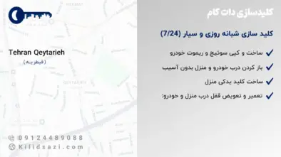 کلید سازی قیطریه شبانه روزی و سیار