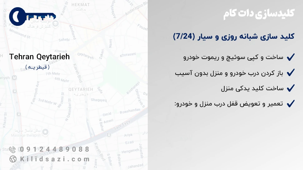 کلید سازی قیطریه شبانه روزی و سیار