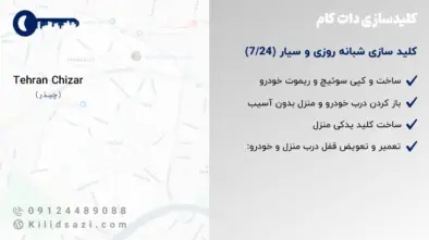 کلید سازی چیذر شبانه روزی و سیار