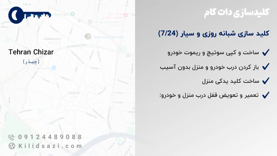 کلید سازی چیذر شبانه روزی و سیار