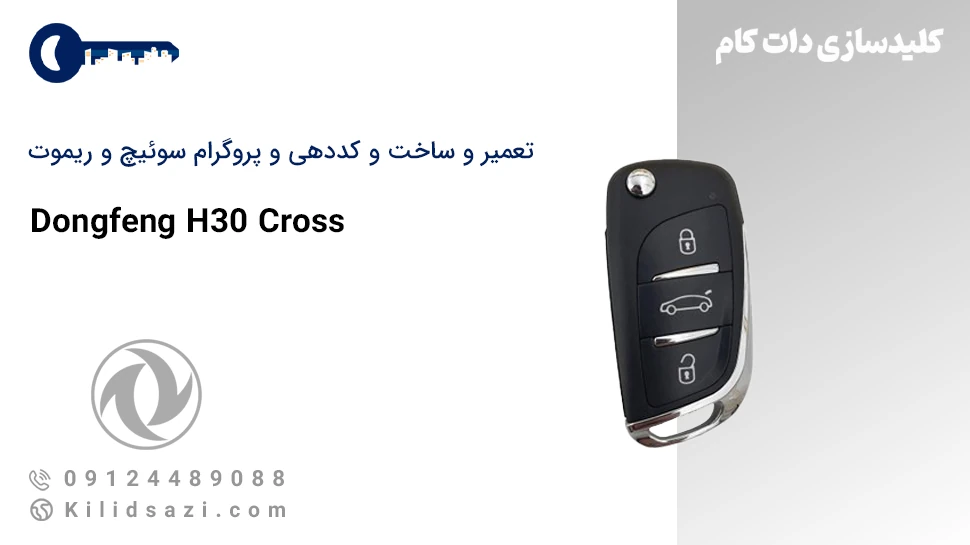 ساخت و تعمیر و کددهی سوئیچ و ریموت H30 کراس