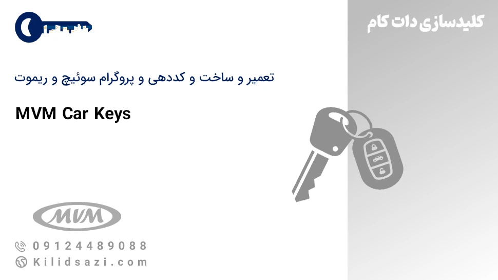 تعمیر و ساخت سوئیچ و ریموت mvm