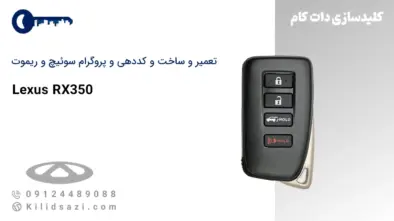 ساخت سوئیچ و ریموت لکسوس RX350