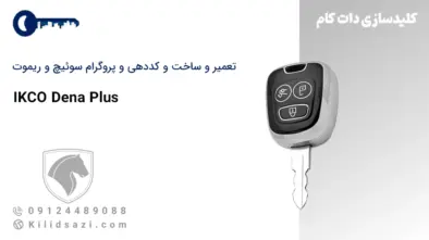 کددهی و ساخت سوئیچ و ریموت دنا پلاس